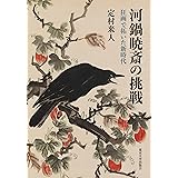 河鍋暁斎の挑戦: 狂画で拓いた新時代