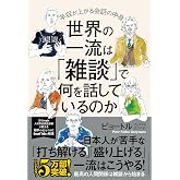 世界の一流は「雑談」で何を話しているのか 年収が上がる会話の中身