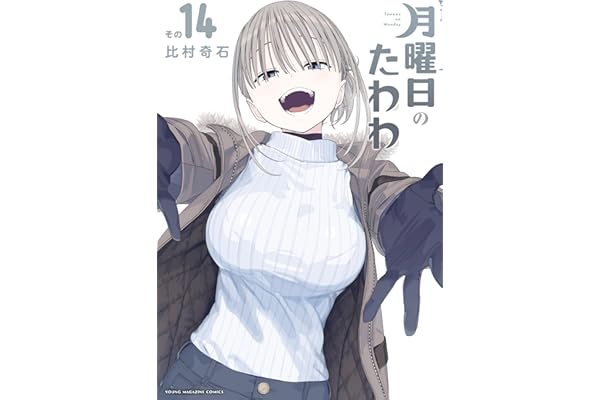 月曜日のたわわ（１４） (ヤングマガジンコミックス)
