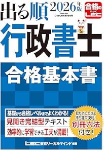2025年版 出る順行政書士 合格基本書【別冊六法付き】 (出る順行政書士