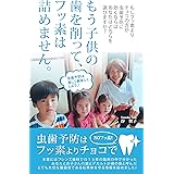 もう子供の歯を削って、フッ素は詰めません。: 虫歯予防はフッ素よりチョコで