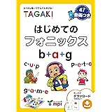 はじめてのフォニックス TAGAKI