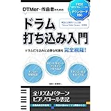 DTMer・作曲者のためのドラム打ち込み入門: 基本的なリズムパターンから展開方法・フィルインの制作方法まで
