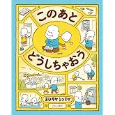 このあと どうしちゃおう