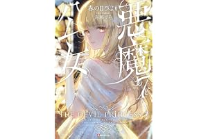悪魔公女７　【電子特典付き】 (Kラノベブックス)
