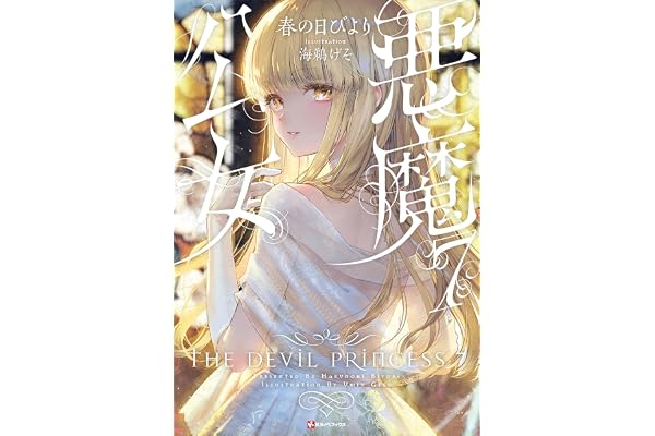 悪魔公女７　【電子特典付き】 (Kラノベブックス)
