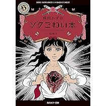 Amazon.co.jp: ゾク こわい本2 奇跡 (角川ホラー文庫) : 楳図