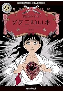 Amazon.co.jp: ゾク こわい本3 恐怖1 (角川ホラー文庫) : 楳図 かずお: 本
