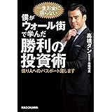 僕がウォール街で学んだ勝利の投資術　億り人へのパスポート渡します