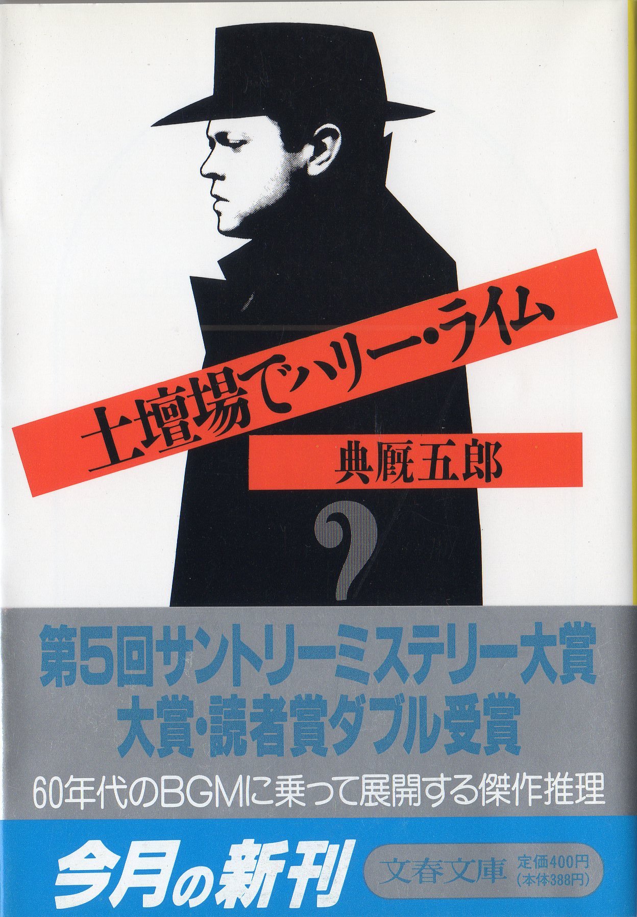 典厩五郎:土壇場でハリー・ライム (文春文庫)