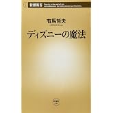 ディズニーの魔法 (新潮新書 44)