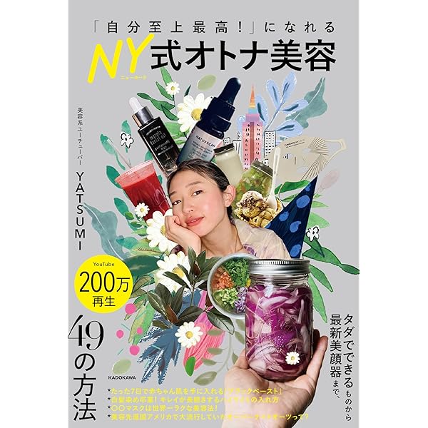 自分至上最高!」になれる NY式オトナ美容 | YATSUMI |本 | 通販 | Amazon