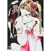 吸血姫美夕 朔(1): チャンピオンREDコミックス