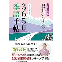 2023年版 夏井いつきの365日季語手帖