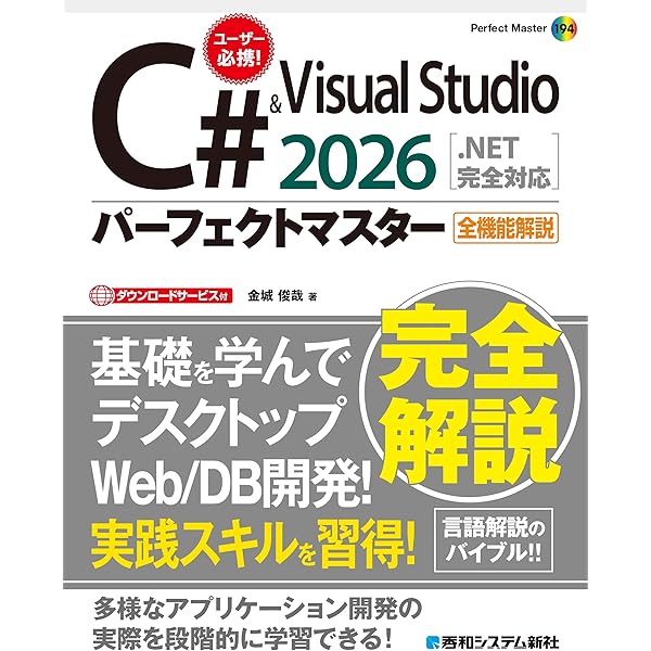 Visual C# 2022パーフェクトマスター (Perfect Master 186) | 金城俊哉