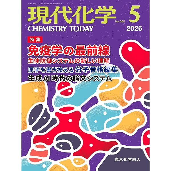 現代化学 2026年4月号 [雑誌] | 東京化学同人 |本 | 通販 | Amazon