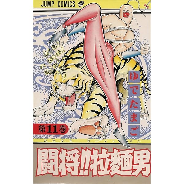 闘将!!拉麺男 12 (ジャンプコミックス) | ゆでたまご |本 | 通販 | Amazon