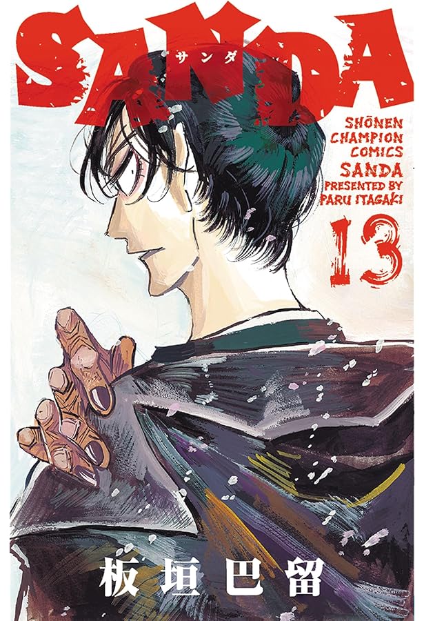 Amazon.co.jp: SANDA 16 (16) (少年チャンピオンコミックス) : 板垣巴