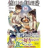 傭兵団の料理番 16 (ヒーロー文庫)