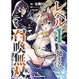 レベル１から始まる召喚無双 THE COMIC ３ (Ride Comics)