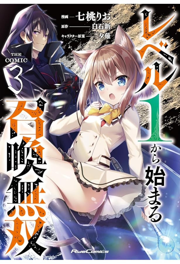 レベル1から始まる召喚無双 THE COMIC 1 (ライドコミックス) | 七桃
