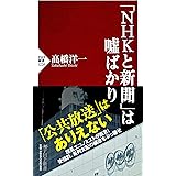 「NHKと新聞」は噓ばかり (PHP新書)