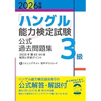 2026年版「ハングル」能力検定試験 公式過去問題集 4級 | ハングル能力