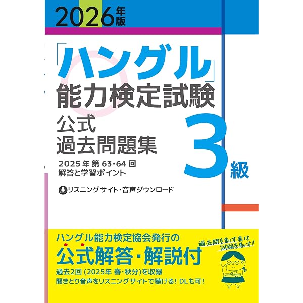2026年版「ハングル」能力検定試験 公式過去問題集 4級 | ハングル能力