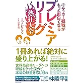 サッカー観戦がもっと面白くなる プレミアリーグ熱狂大全