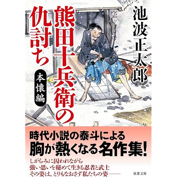 Amazon.co.jp: 元禄一刀流: 池波正太郎初文庫化作品集 (双葉文庫