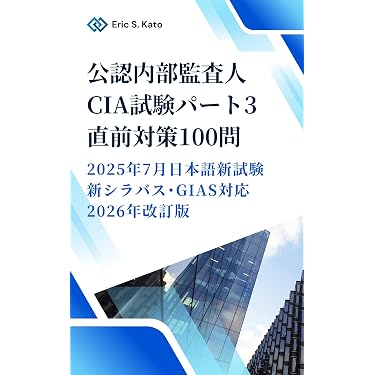 Amazon.co.jp 売れ筋ランキング: 公認内部監査人関連書籍 の中で最も
