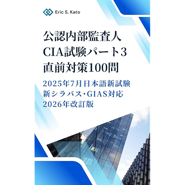 Amazon.co.jp: 公認内部監査人（CIA）Part3 試験対策 テキスト＆総合