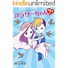 アラサーちゃん　無修正５ (ＳＰＡ！コミックス)