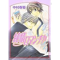 Amazon.co.jp: 純情ロマンチカ (あすかコミックスCL-DX) : 中村 春菊: 本