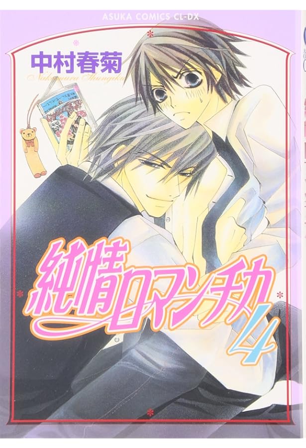 Amazon.co.jp: 純情ロマンチカ(2) : 中村 春菊: 本