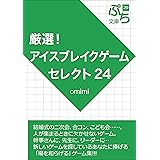 厳選！アイスブレイクゲームセレクト24 フィールド＆パーティゲームシリーズ