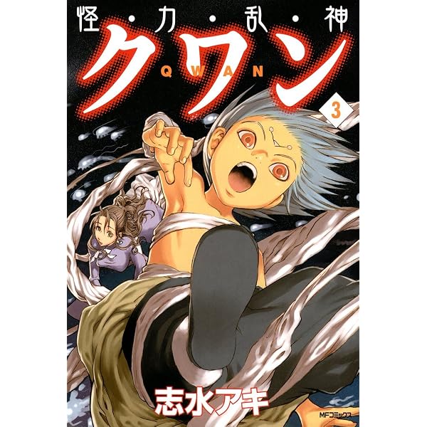 Amazon.co.jp: 怪・力・乱・神 クワン 1 (MFコミックス フラッパー