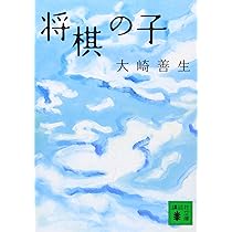 将棋の子 (講談社文庫 お 89-2) | 大崎 善生 |本 | 通販 | Amazon