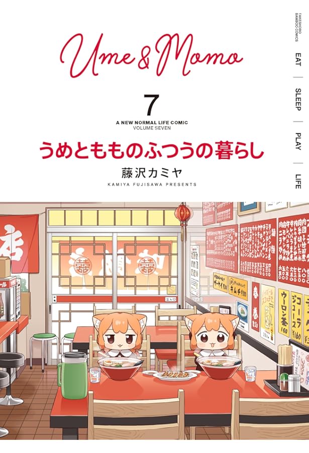 うめともものふつうの暮らし (8) (バンブーコミックス) | 藤沢カミヤ