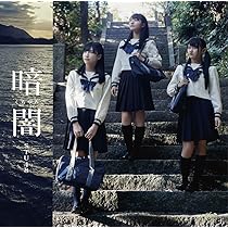 Amazon.co.jp: 「暗闇」: Music