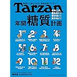 Tarzan(ターザン) 2024年1月25日号 No.871[年間糖質計画]