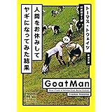 人間をお休みしてヤギになってみた結果（新潮文庫）