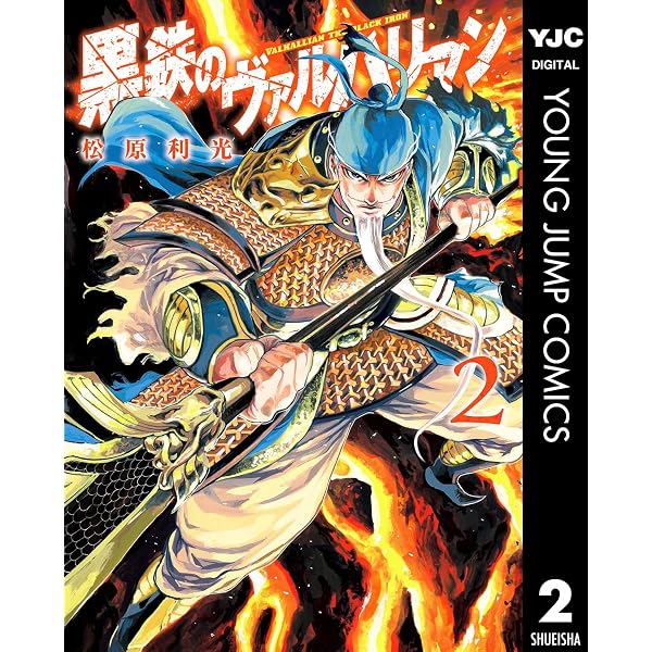 Amazon.co.jp: 黒鉄のヴァルハリアン 1 (ヤングジャンプコミックス