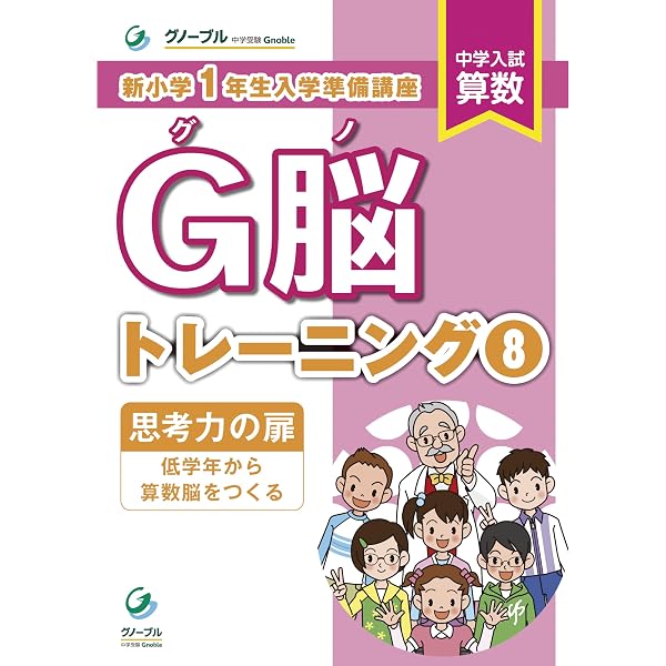 Amazon.co.jp: G脳-トレーニング⑥ : 中学受験グノーブル算数科