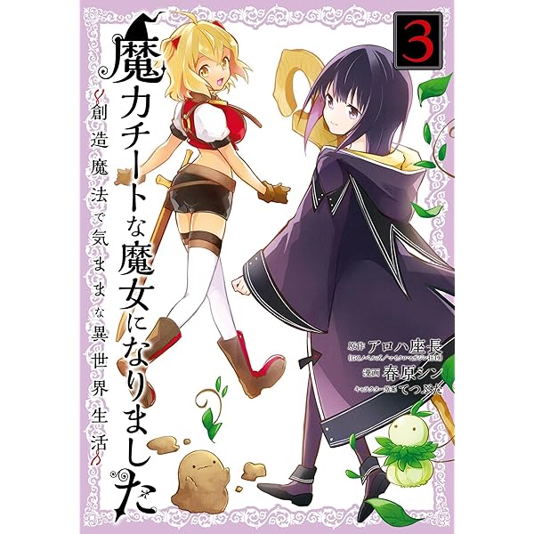 Amazon.co.jp: 魔力チートな魔女になりました～創造魔法で気ままな異