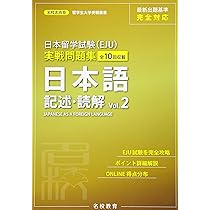 新・日本留学試験実戦問題集 : アカデミック・ジャパニーズ重点攻略 聴解・聴読解 日本留学試験（EJU）実戦問題集 日本語 記述・読解 Vol.2 (名校志向塾