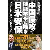中国侵攻で機能不全に陥る日米安保