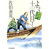 よっ、十一代目! 鎌倉河岸捕物控二十二の巻 (ハルキ文庫 き 8-41 時代小説文庫 鎌倉河岸捕物控 22の巻)