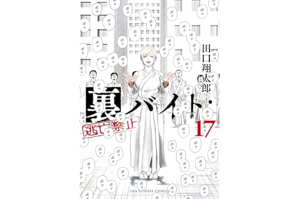 裏バイト：逃亡禁止（１７） (裏少年サンデーコミックス)
