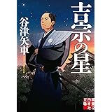 吉宗の星 (実業之日本社文庫)
